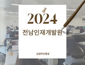 안녕하세요!  남경무인항공입니다.남경무인항공에서 전남인재개발원으로 출강하였습니다.첫째 날과 둘째 날 교육생 분들에게 드론에 필요한 이론 지식들과 시뮬레이션을 통한 드론 조종에 필요한 조종기의 간단한 조작법, 비행 코스 별 드론의 운용법 등에 관하여 충분한 비행 연습을 하였습니다.  초경량비행장치 무인멀티콥터 1종 실제 코스 비행을 실습 할 수 있도록 배치를 하여 교육생 분들이 직접 운행하여 코스 비행 연습을 진행하였습니다.     초경량비행장치 무인멀티콥터 1종 실제 코스비행을 실습할 수 있도록 배치를 하여 교육생분들이 직접 운행하여 코스비행 연습을 진행하였습니다. 또한 옆 코스에서는 실제 방제용 드론이 어떻게 운용되고 방제 운용법에 대하여 직접 배우는 시간을 가졌습니다. DJI 매빅과 인스파이어 촬영용 기체로 강의를 하였으며, 교육생분들이 직접 드론을 조종하여 촬영을 하며 평소 궁금하셨던 촬영용 드론과 방제용 드론에 대한 질의응답시간을 가지며 체험실습을 진행하였습니다.​3일간 이론수업과 실습체험에 참여하신 모든 분들 고생 많으셨습니다.