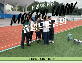 ﻿2024년 여름방학동안 드론에 관심있어하는 목포대학교 드론동아리 학생들과 함께  촬영드론 강의를 진행하였습니다!  ﻿  드론의 간단한 원리와 구조, 작동방법 등에 대하여 실내에서 1일차 교육을 실시하였습니다. 2일차에서는 학생들이 방제용 드론을 운용하는 방법과 원리를 배우며 직접 조종해보는 시간을 가졌습니다.  3일차에서는 학생들과 촬영용 드론을 활용하여 다양한 촬영기법으로 촬영을하는 시간을 가졌으며, 레이싱 드론 작동원리와 직접 드론을 조종하는 시간을 가졌습니다.촬영용 드론으로 촬영한 사진들로 3D 맵핑 기술에 대하여 배워보는 시간을 마지막으로 3일차 교육을 마무리 하였습니다.3일 동안 적극적으로 강의에 참여해주신 목포대학교 학생여러분들께 감사인사드립니다!!  