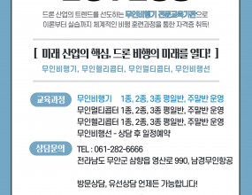 안녕하세요~!남경무인항공 입니다.​남경무인항공의 새로운 소식!!​무인멀티콥터 전문교육기관에 이어 무인비행기 전문교육기관이 되었습니다.남경무인항공에서는 이론부터 실습까지 체계적인 비행 훈련과정을 통하여자격증 취득을 도와드리고 있습니다. 2024년 9월 부터 남경무인항공에서 초경량비행장치 무인비행기 조종자 자격증(1종, 2종, 3종)과정을전문교육기관으로 진행 가능합니다.많은 관심 부탁드리겠습니다. 앞으로의 진로를 위해, 취미를 위해 자격증을 따고자 하는 모든분들!만 14세 이상 모두 자격증 취득 가능하니 많은 관심 부탁드립니다.​이번에 새로 개설된 무인비행기 조종자 자격증 취득하시고저희와 함께 미래를 준비하세요!​​현재 개설과정 : * 2024년 9월 전문교육기관 초경량비행장치 무인비행기 조종자 자격증(1종, 2종, 3종)* 무인비행기 지도조종자 자격증 / 교관 자격증* 무인비행기 실기평가조종자 자격증무인멀티콥터 조종자 자격증(1종, 2종, 3종) / 드론자격증무인멀티콥터 지도조종자 자격증 / 교관과정 자격증무인멀티콥터 실기평가조종자 자격증무인헬리콥터 조종자 자격증(1종, 2종, 3종)무인헬리콥터 지도조종자 자격증 / 교관과정 자격증무인헬리콥터 실기평가조종자 자격증궁금하신 점 있으시면 언제든지 문의주시고방문상담 또한 언제든지 환영합니다!문의 : 남경무인항공 대표 010-9451-0631남경무인항공 061-282-6666 