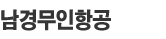 남경무인항공